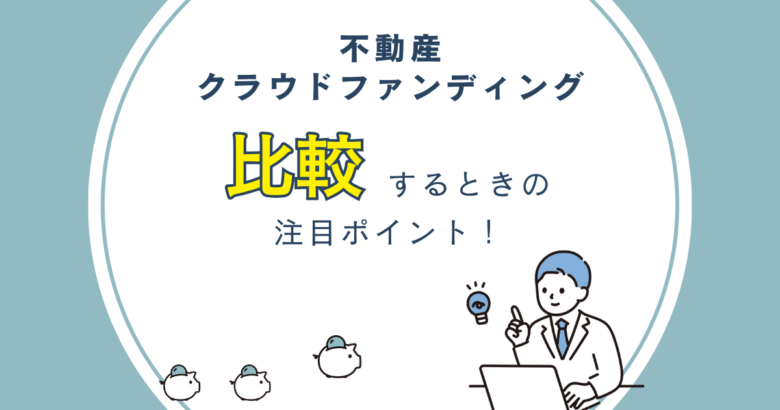 不動産クラウドファンディングを比較するときの注目ポイント　バナー