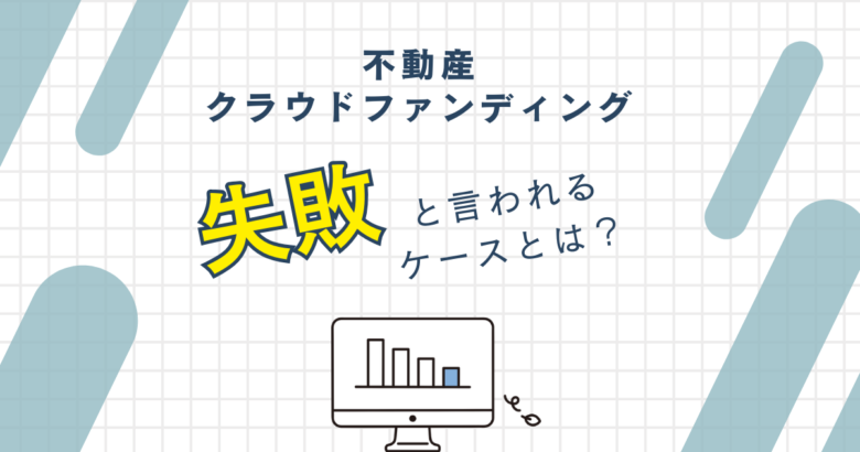 不動産クラウドファンディングで失敗と言われるケースについて　バナー