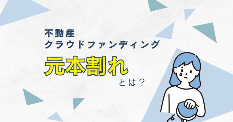不動産クラウドファンディングの元本割れについて　バナー