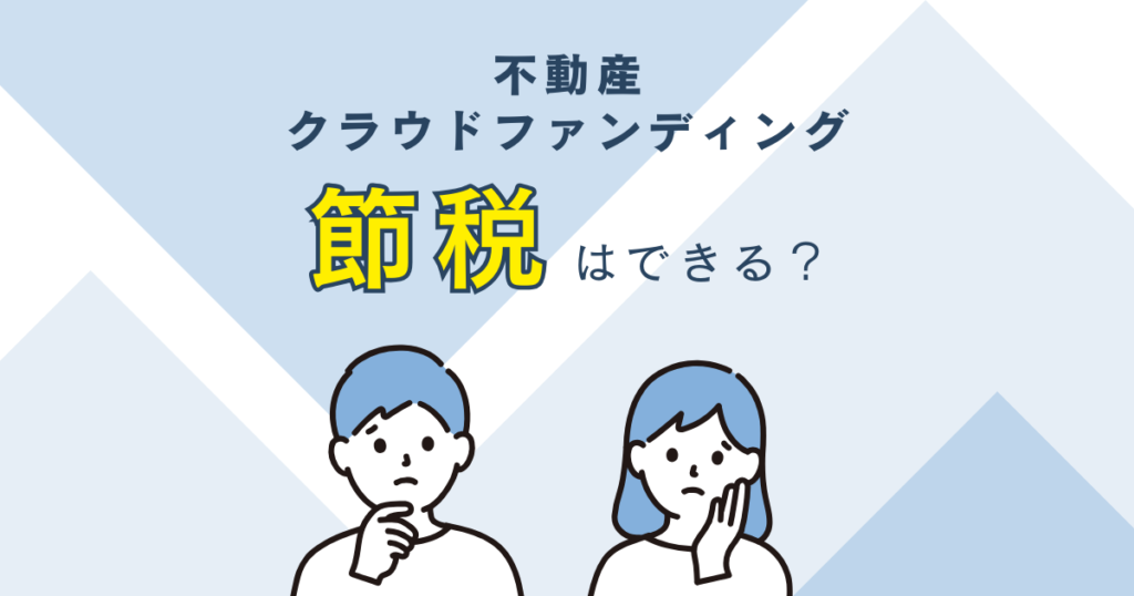 不動産クラウドファンディングの節税について　バナー