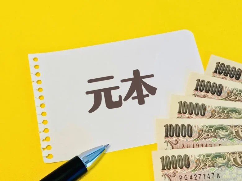 5万円と元本の文字