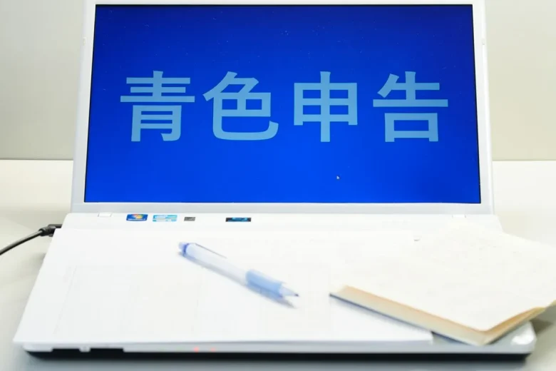 ノートPCの画面に青色申告の文字