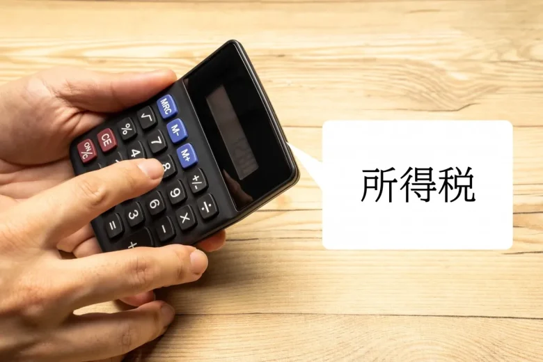 所得税の文字と電卓を打つ手