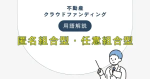 不動産クラウドファンディングの匿名組合型・任意組合型について　バナー