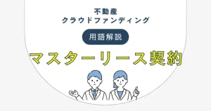 不動産クラウドファンディングのマスターリース契約について　バナー