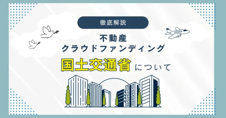 不動産クラウドファンディングの国土交通省について　バナー