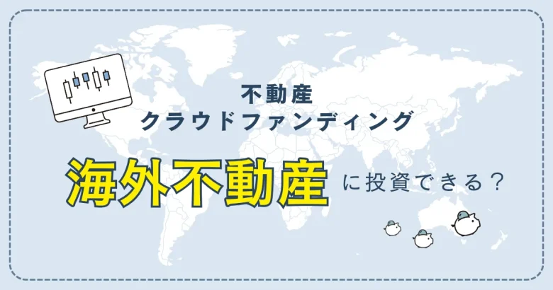 不動産クラウドファンディングの海外不動産について　バナー