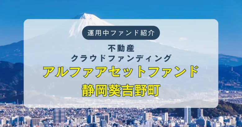アルファアセットファンド静岡葵吉野町という運用中ファンドの紹介　バナー