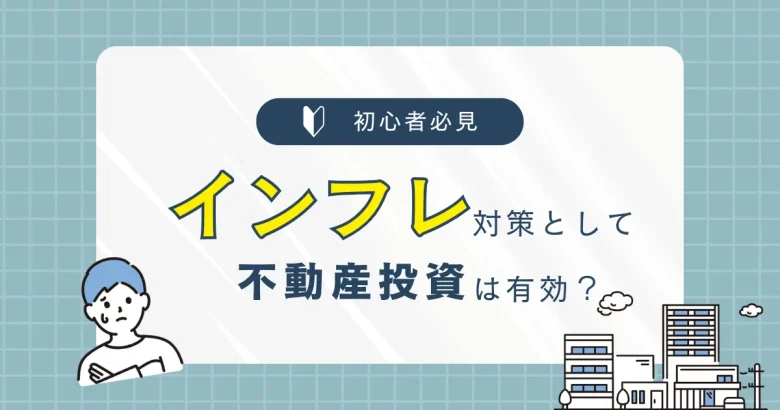 不動産投資　インフレ対策　バナー