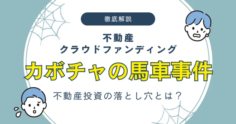 不動産投資のカボチャの馬車事件について　バナー