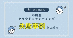 不動産クラウドファンディングの失敗事例 バナー