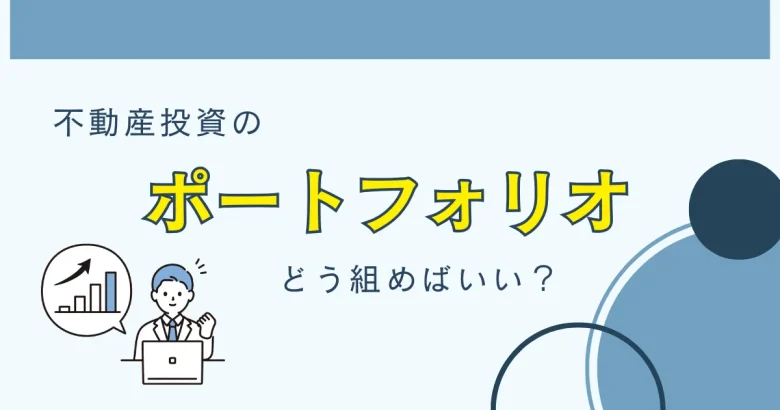 不動産投資のポートフォリオ　バナー