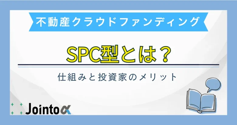 不動産クラウドファンディングSPC型とは？のサムネ