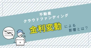 不動産クラウドファンディングと金利変動の関係について バナー