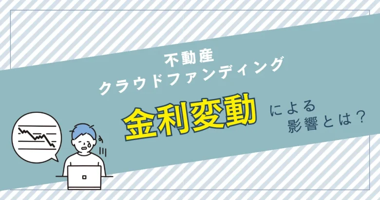 不動産クラウドファンディングと金利変動の関係について　バナー