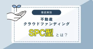 不動産クラウドファンディングのSPC型について バナー