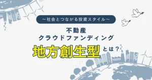 不動産クラウドファンディングの地方創生型について バナー
