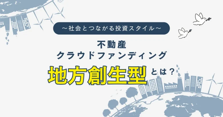 不動産クラウドファンディングの地方創生型について　バナー