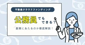 不動産クラウドファンディングは公務員でもできるか バナー