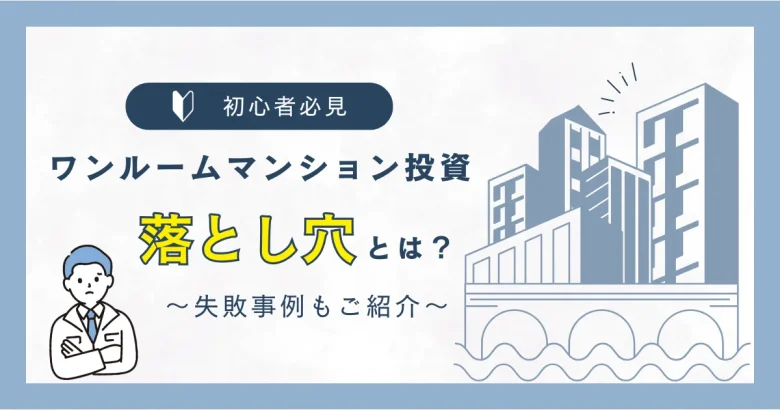 ワンルームマンション投資のリスクについて　バナー