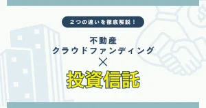 不動産クラウドファンディングと投資信託の違いについて　バナー