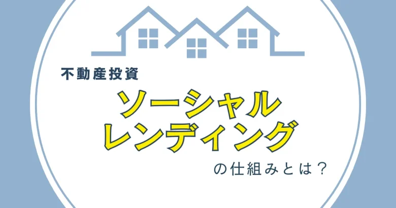 ソーシャルレンディングの仕組みについて　バナー