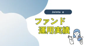 Jointo αのファンド運用実績　バナー