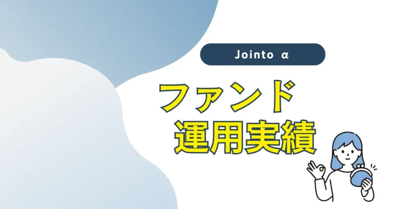 Jointo αのファンド運用実績　バナー