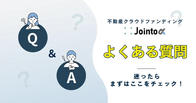 不動産クラウドファンディングのよくある質問　バナー