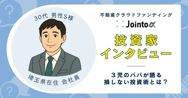 投資家インタビュー（佐藤様）　バナー