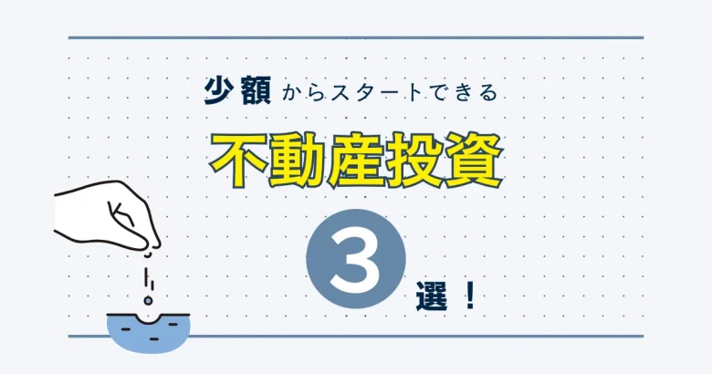 少額不動産投資　バナー