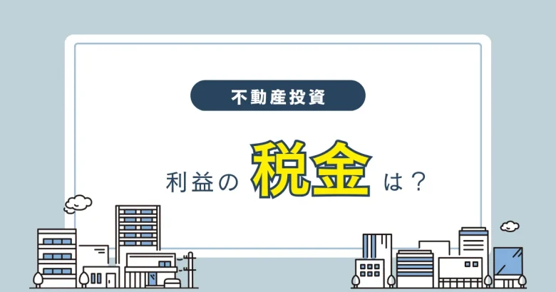 不動産投資　利益の税金のバナー