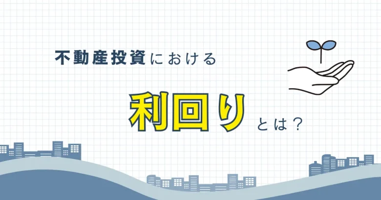 不動産投資　利回りのバナー