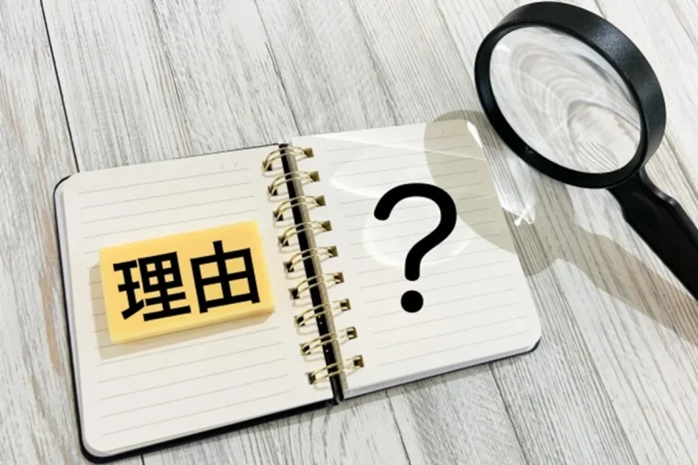 理由は何？