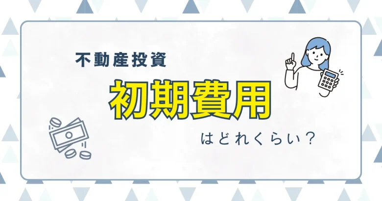 初期費用のサムネ