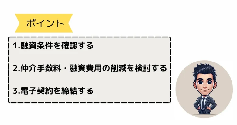 初期費用を抑えるポイント3点