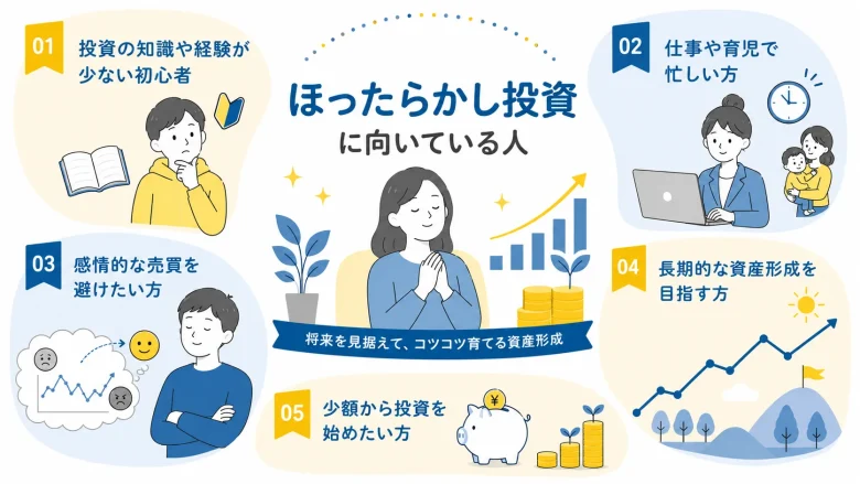ほったらかし投資が向いている人の例