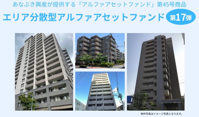 エリア分散型アルファアセットファンド第十七弾の募集