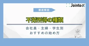 不労所得の種類サムネ