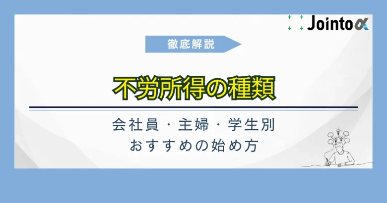 不労所得の種類サムネ