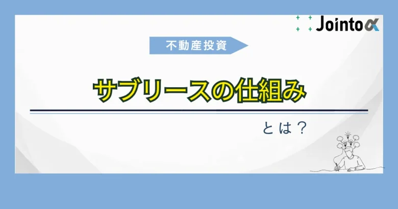 サブリースの仕組みのバナー