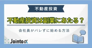 不動産投資は副業にあたる？のバナー