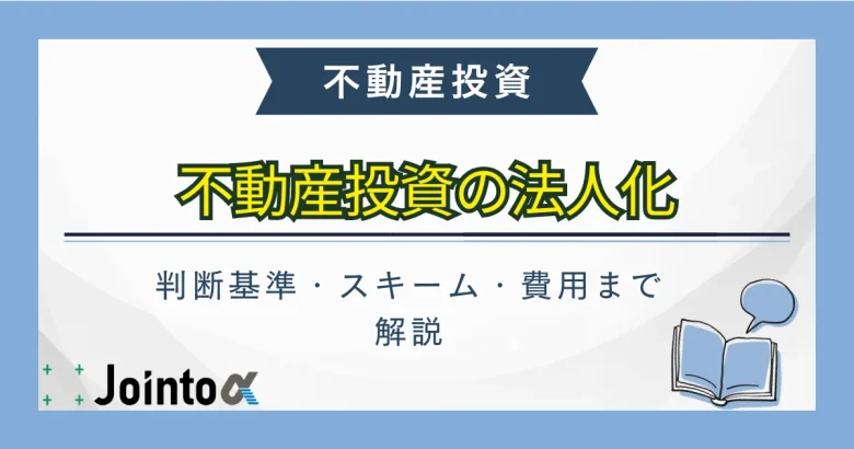 不動産投資の法人化のバナー