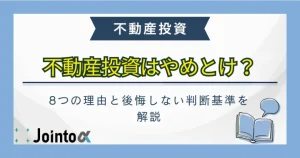 不動産投資はやめとけのサムネイル