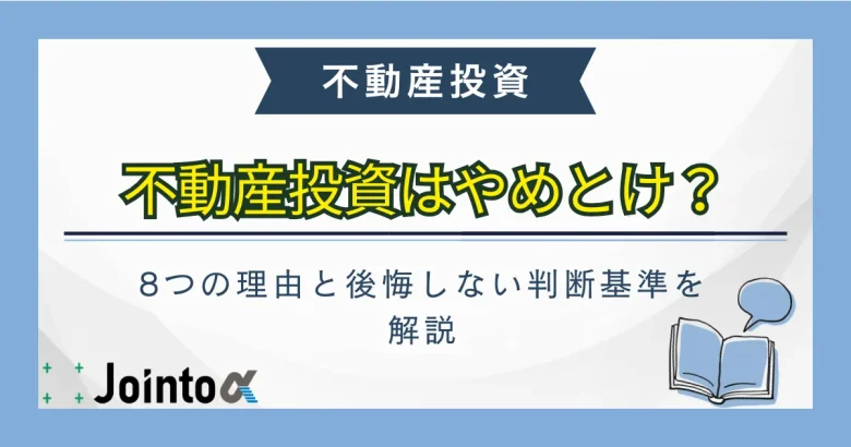 不動産投資はやめとけのサムネイル