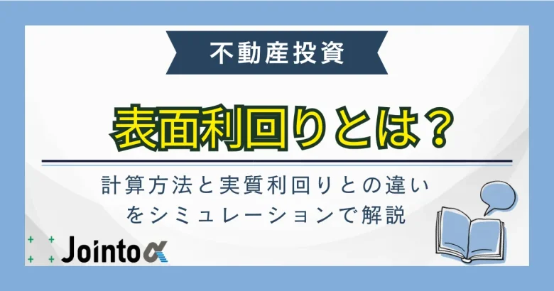 表面利回りのバナー