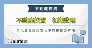 不動産投資初期費用のサムネイル