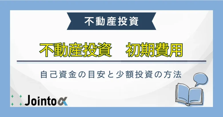 不動産投資初期費用のサムネイル