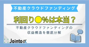 不動産クラファンは儲からない？のサムネ