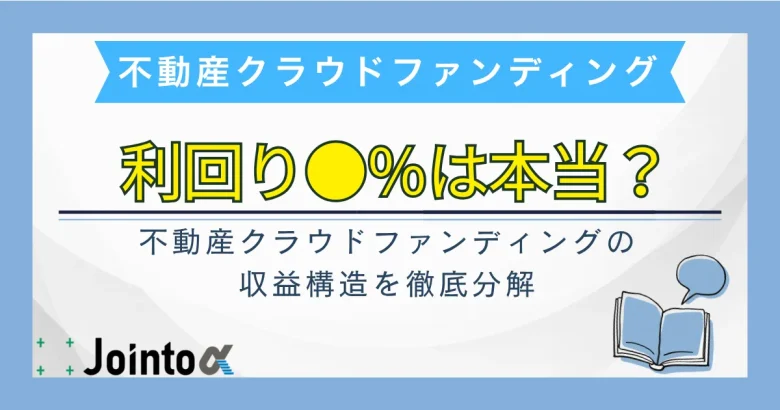 不動産クラファンは儲からない？のサムネ
